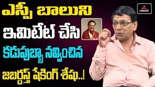 Jabardasth Shaking Seshu Mimicry On S P Balasubrahmanyam Voice | Tollywood News | Mirror TV Channel
