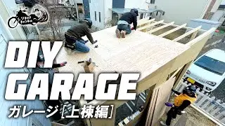 【DIY】バイクガレージ　～vol.2　上棟編～