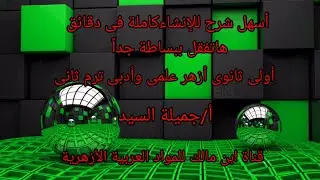 منهج الإنشاء كامل .ترم تانى .أولى ثانوى أزهر علمى وأدبى أ/ جميلة السيد