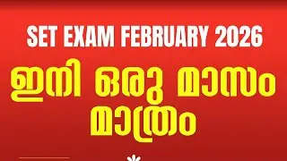 SET EXAM February, 2026 | ഇനി ഒരു മാസം മാത്രം
