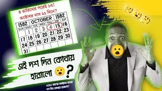 ১৫৮২ সালের ক্যালেন্ডার সংস্কারের গল্প | The Story of the 1582 Calendar Reform#1582Reform #Lost10Days