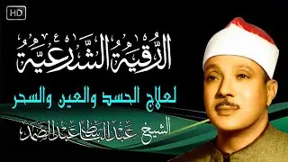 الرقية الشرعية للحسد والسحر والمس الشيخ عبدالباسط عبدالصمد Powerful Ruqyah Against Sihir and Jinns
