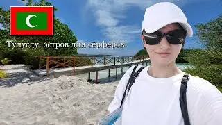 Тулусду, Мальдивы | сёрфинг, вайбы | VLOG