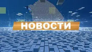 Новости 05.02.2026