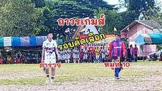 ถาวรเกมส์ ตำรวจ กับหมู่ที่ 10