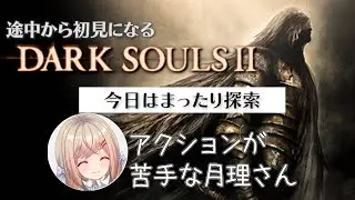 【DARK SOULS2】＃１7 今日は短めまったり探索アクション苦手民が挑むダクソ2　行けていない篝火どこにあるんですか…？【新人VTuber/#月理ひなこ】