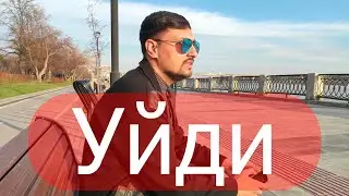 JizzeL - Уйди