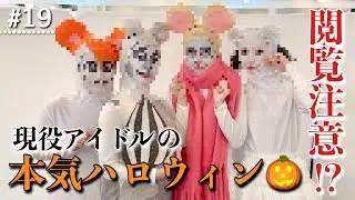 【閲覧注意！】現役アイドルの本気ハロウィンに密着！【フィロのスチャンネル#19】