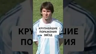 КРУПНЕЙШИЕ ПОРАЖЕНИЯ ЗВЕЗД ФУТБОЛА // С КАКИМ СЧЁТОМ ПРОИГРЫВАЛИ ПЕЛЕ, МАРАДОНА, МЕССИ, РОНАЛДУ И ДР