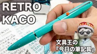 上海新興デザインブランドのレトロデザイン万年筆【文具王の作業動画】今日の筆記具「RETRO」KACO　×「インクラボ文具王オリジナルインク」KAKU 2021年02月19日