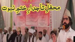 محفل تاجدار ختم نبوت | زیر صدارت پیر سیّد مہر فرید الحق گیلانی گولڑہ شریف