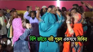 নিশি রাইতে নারী পুরুষ এক সাথে হালকা করছে বাউল কালাম ও রশিদ সরকার