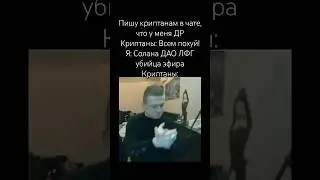 Солана ДАО ЛФГ #крипта #криптовалюта #meme #funny #funnyvideo #инвестиции #solana #solananfts #nft