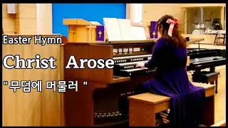 Organsolo 무덤에 머물러 Christ Arose Easter Hymn 부활절 찬송 Arr. by J. Innes 새찬송가 160장