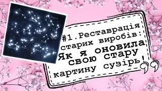#1. Реставрація старих виробів: Як я оновила свою картину сузірь з 2020 р.