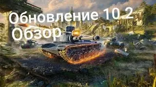 Обзор на обновление 10.2 WoT Blitz