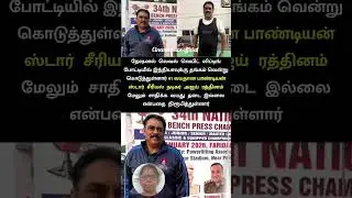 இந்தியாவுக்கு தங்கம் வென்று  கொடுத்த சீரியல் நடிகர் # Ajay rathnam# National level#tamil cinema