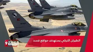 الطيران التركي يساند الثوار بقصف مواقع لقسد في الرقة والحسكة!! حان وقت تحرير الشرق السوري
