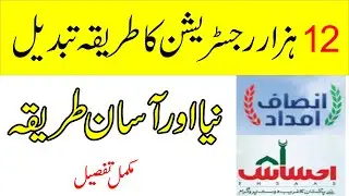All Information abut Ehsaas and Insaaf program with Payments Method | احساس انصاف پروگرام نیو آپ ڈیٹ