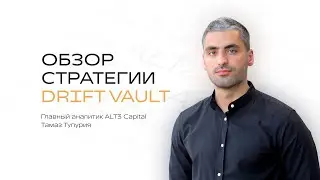 Обзор стратегии Drift Vault ALT3 Capital