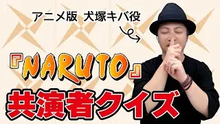 テスト「検証・声優はアニメの共演者を覚えているのか？『NARUTO』編」【クイズ】