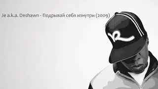 Je a k a DeShawn - Подрывай себя изнутри (2009)