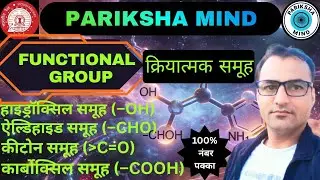 कार्यात्मक समूह (Functional Group) Chemistry 🔥 | 50 Most Important MCQ | SSC | Railway | Group D