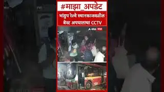 Bhandup Best Bus Accident CCTV Video Mumbai : भांडुप रेल्वे स्थानकाजवळील बेस्ट अपघाताचा CCTV