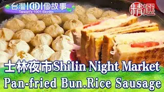 【士林夜市】皮酥餡多生煎包/料多味美紅麵線/創意台菜擔仔麵/古早味中藥糯米腸