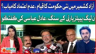 New Govt Formed in Azad Kashmir | No-confidence Motion Successful? | Adil Abbasi Special Talk | BOL