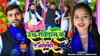  #video // Rath ravidas ke aawa tare // #Balvant_bharti & #Reena_rao ravidas jayanti song 2026 ka