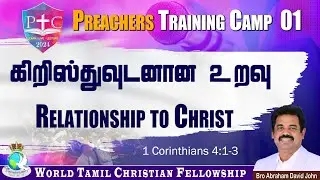 Preachers Camp 01 | Relationship to Christ | கிறிஸ்துவுடனான உறவு |1 Corinthians 4:1-3 | #PTC2024