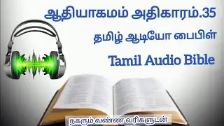 Tamil Audio Bible Genissis chpter.35,தமிழ் ஆடியோ பைபிள்,With moving colour text, Holy Bible