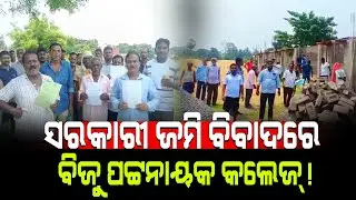 ସରକାରୀ ଜମି ବିବାଦରେ ବିଜୁ ପଟ୍ଟନାୟକ କଲେଜ୍! / Jagatsinghpur Biju Patnaik College Land Issue Exposed!