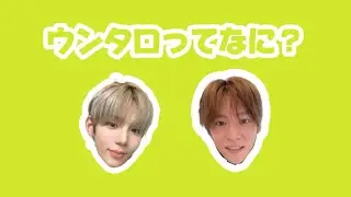 ウンタロの沼にズブズブハマってください