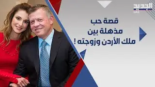 قصة حب فريدة .. كيف وقع ملك الاردن بـ حب الملكة رانيا منذ النظرة الاولى .. اليكم القصة كاملة !