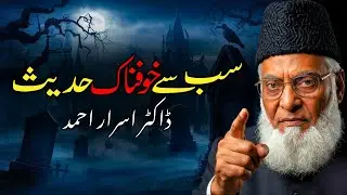 SAB SE KHOFNAAK HADEES | Dr Israr Ahmed | Emotional Lecture | Latest Bayan on Quran & Hadees 2026