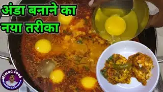नया तरीका अंडा बनाने का|anda curry recipe|Egg Curry Recipe 