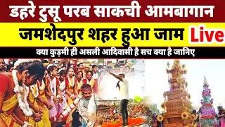डहरे टुसू परब साकची आमबागान जमशेदपुर शहर हुआ जाम  डिमना से Live @news19ml
