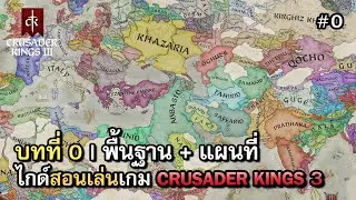 สอนเล่น Crusader Kings 3 ในปี 2023 | วิธีเล่นให้เข้าใจทุกอย่าง | บทที่ 0 - พื้นฐานและแผนที่