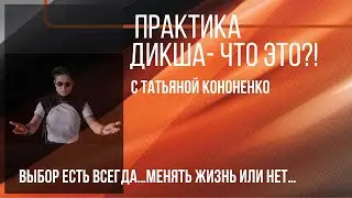 ДИКША С ТАТЬЯНОЙ КОНОНЕНКО. ЧТО ЭТО?!  Ссылка ➡️ 