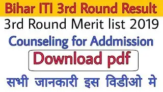 Bihar ITI 3rd  round merit list 2019 | Bihar iti 3rd round counselling | iti 3rd round merit list