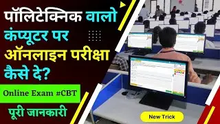 कम्प्यूटर पर ऑनलाइन परीक्षा कैसे&nbsp;दे? (पॉलीटेक्निक एंट्रेंस एग्जाम कंप्यूटर पर कैसे दे ) पूरी&nbsp;जानकारी