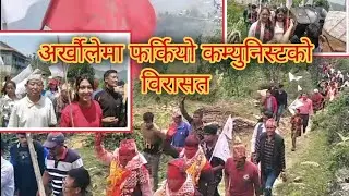 अर्खौलेमा पाच वर्षपछि कम्युनिस्टले अाफ्नो विरासत फर्काएपछि भयो यस्तो रौनक/ Saino tv