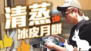 清蒸月餅試食?! 中秋節快樂~!