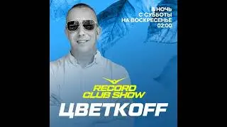 DJ Цветкоff - Record Club #841 (16.11.2025)