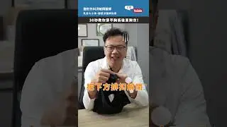 束胸衣怎麼選怎麼穿！？洪醫師親自告訴你！