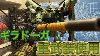 【サイドF先行販売】ギラドーガ重武装使用！プレミアついてもいいくらいカッコいい！
