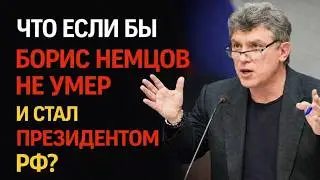 ЧТО ЕСЛИ НЕМЦОВ БЫЛ ВМЕСТО ПУТИНА. Альтернативная история