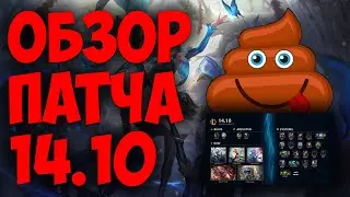LEAGUE OF LEGENDS | ИЗМЕНЕНИЯ ОБНОВЛЕНИЯ 14.10 | ОБЗОР ПАТЧА | ТИР ЛИСТ |  ДИВАННАЯ АНАЛИТИКА !